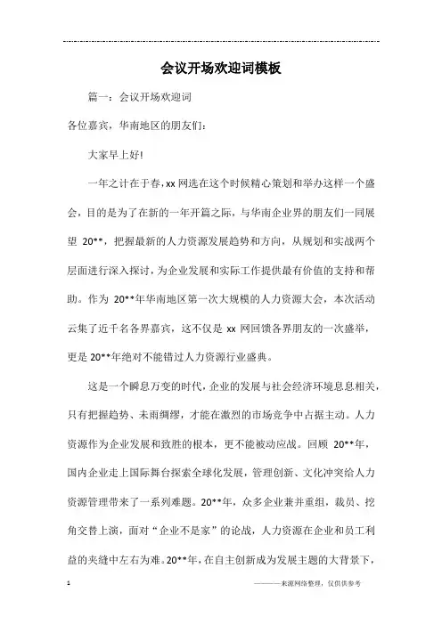 会议开场欢迎词模板