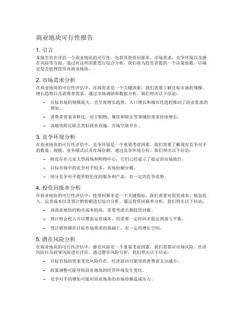商业地块可行性报告