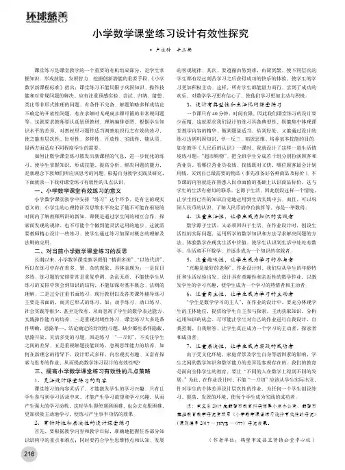 小学数学课堂练习设计有效性探究