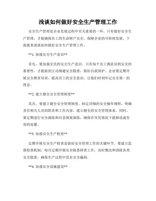 浅谈如何做好安全生产管理工作
