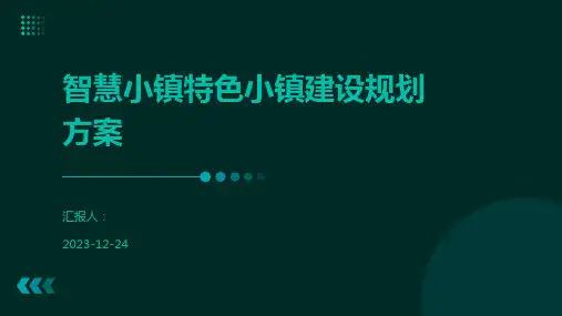 智慧小镇特色小镇建设规划方案