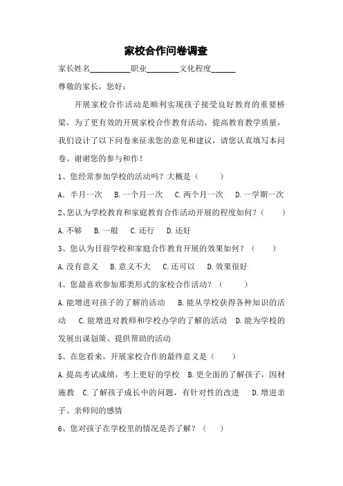 家校合作的问卷调查