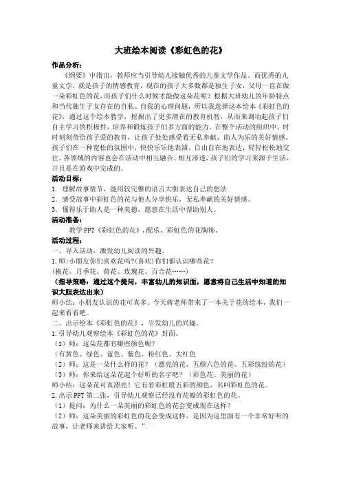 大班绘本阅读《彩虹色的花》