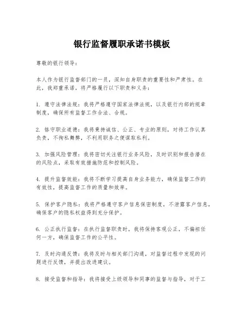 银行监督履职承诺书模板