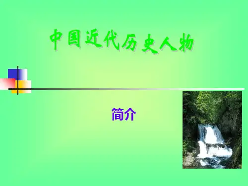 中国近代几位著名历史人物,值得我们学习