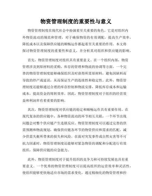 物资管理制度的重要性与意义