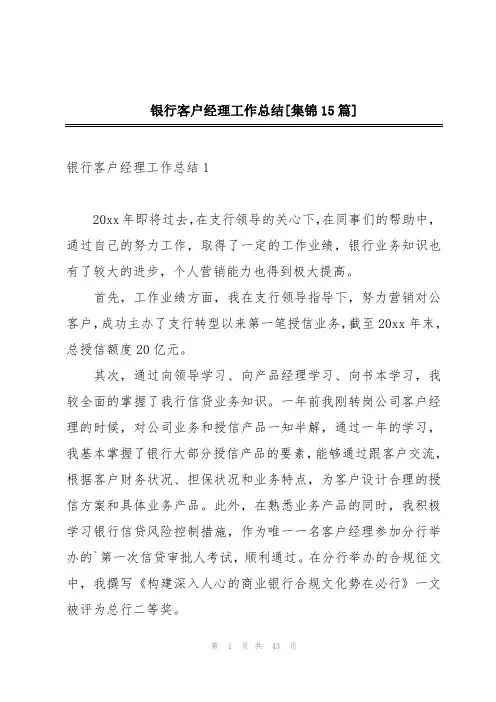 银行客户经理工作总结[集锦15篇]