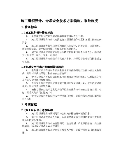 施工组织设计、专项安全技术方案编制、审批制度