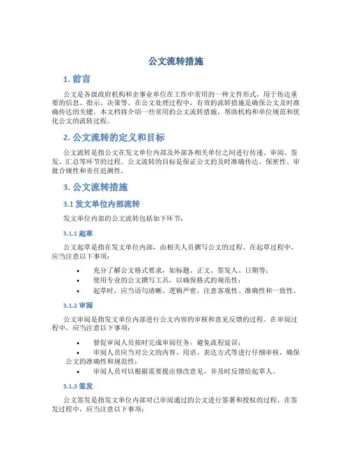 公文流转措施