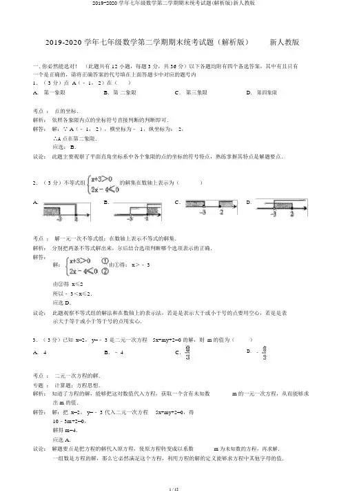 2019-2020学年七年级数学第二学期期末统考试题(解析版)新人教版