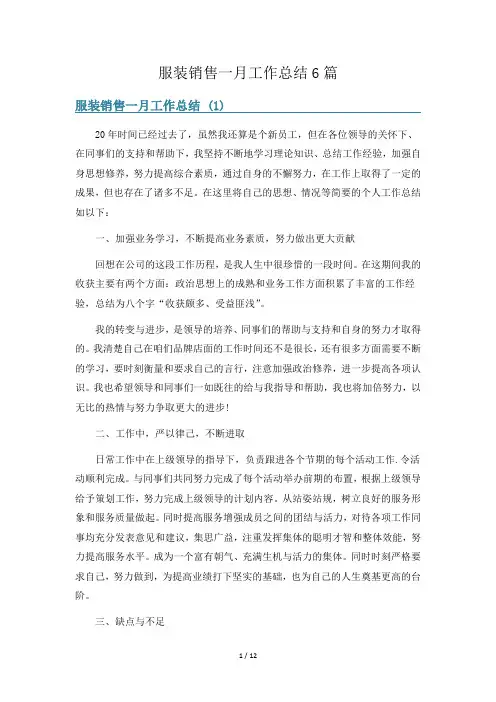 服装销售一月工作总结6篇