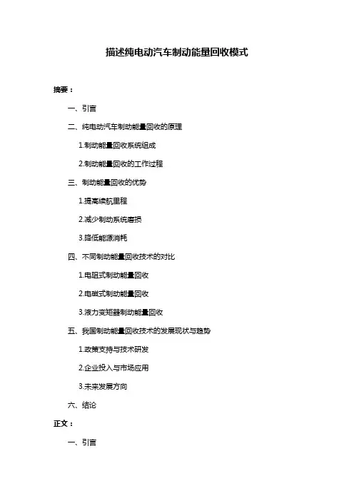 描述纯电动汽车制动能量回收模式