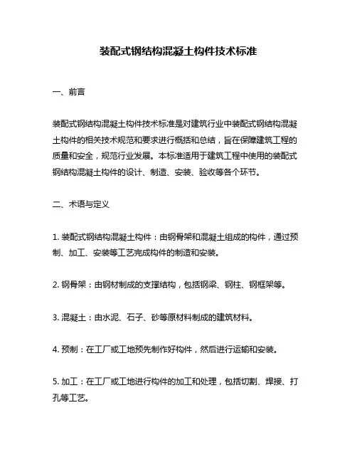 装配式钢结构混凝土构件技术标准