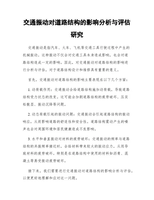交通振动对道路结构的影响分析与评估研究