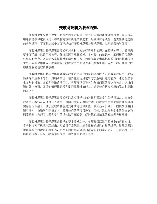 变教材逻辑为教学逻辑