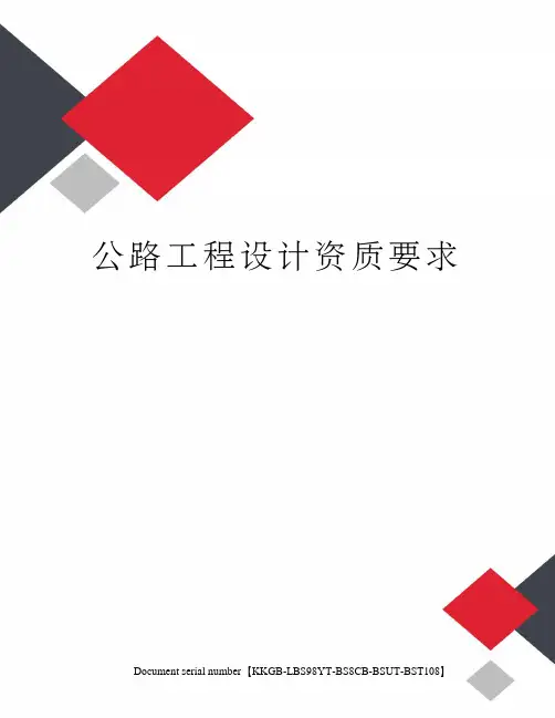 公路工程设计资质要求