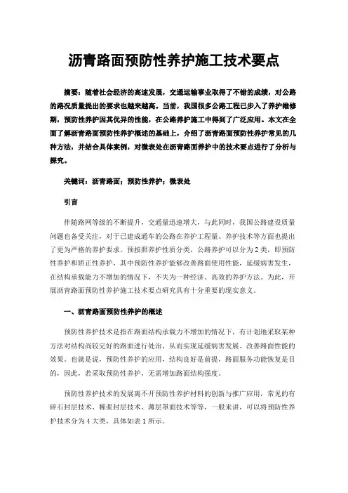 沥青路面预防性养护施工技术要点