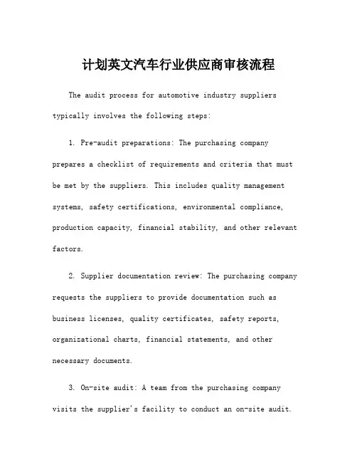 计划英文汽车行业供应商审核流程