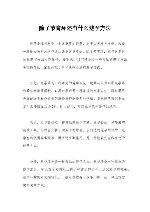 除了节育环还有什么避孕方法