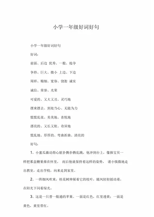 小学的一年级好词好句