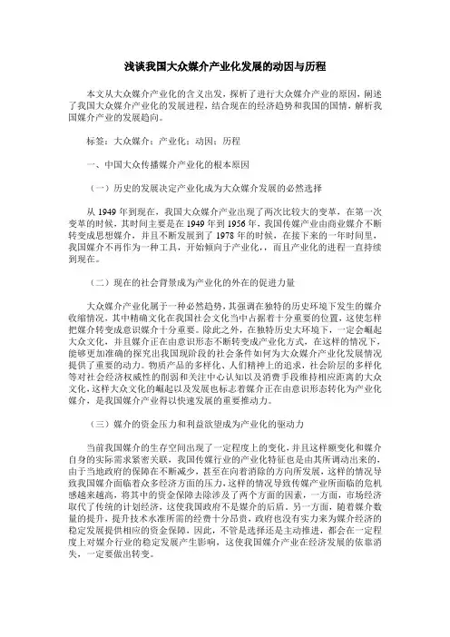 浅谈我国大众媒介产业化发展的动因与历程