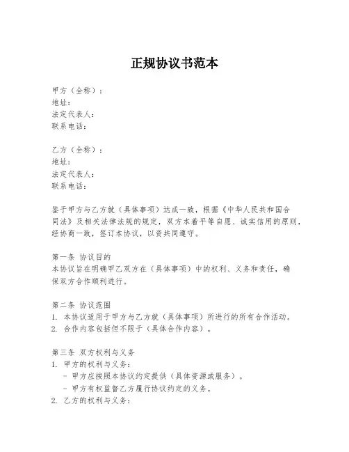 正规协议书范本