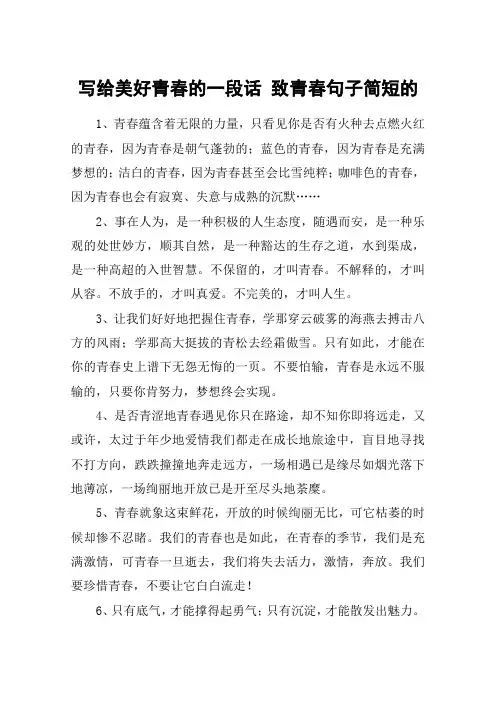 写给美好青春的一段话 致青春句子简短的
