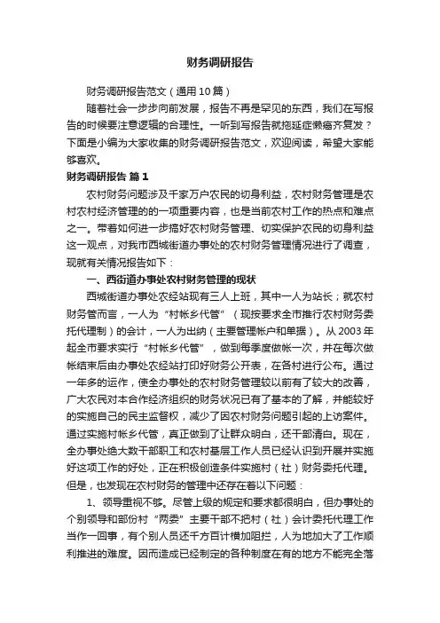 财务调研报告范文（通用10篇）