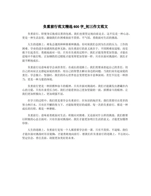 负重前行范文精选600字_初三作文范文