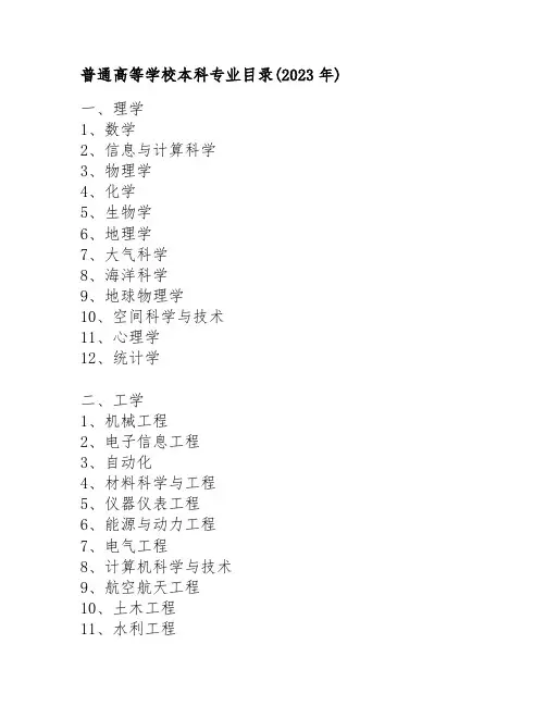 普通高等学校本科专业目录(2023年)