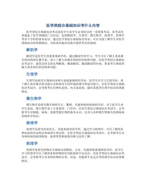 医学类综合基础知识考什么内容
