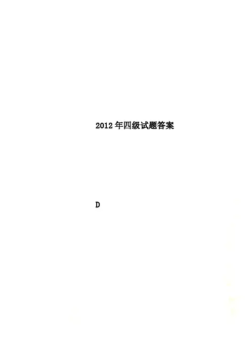 2012年四级试题答案