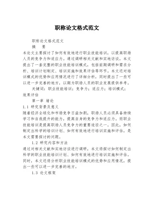 职称论文格式范文