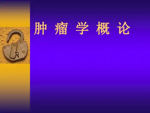 肿瘤学概论PPT
