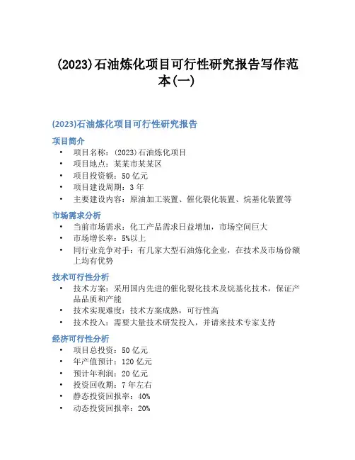 (2023)石油炼化项目可行性研究报告写作范本(一)