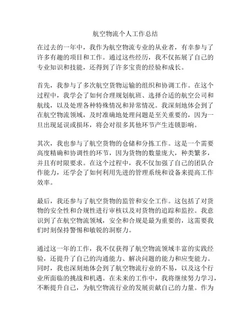 航空物流个人工作总结