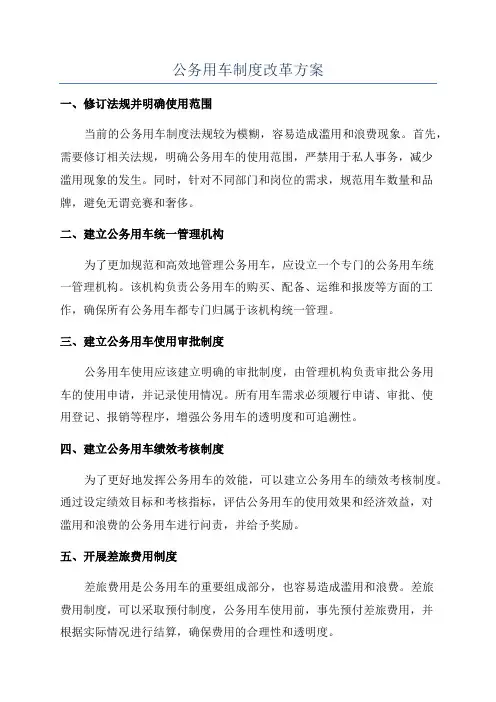 公务用车制度改革方案