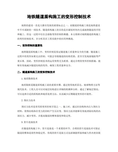 地铁隧道盾构施工的变形控制技术