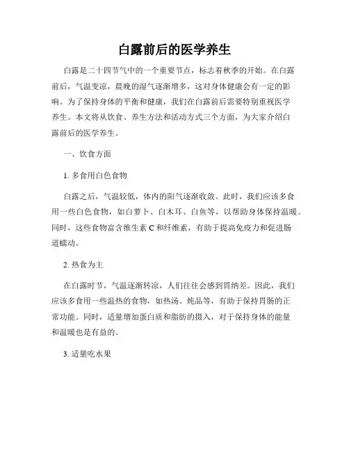 白露前后的医学养生