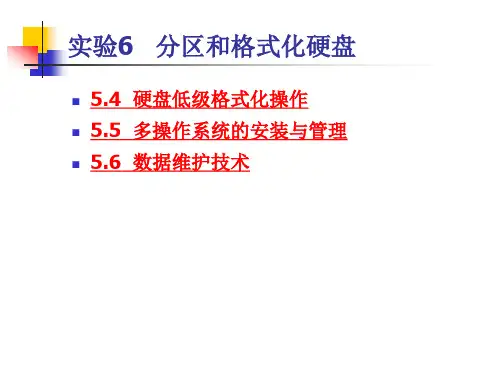 实验6 分区和格式化硬盘