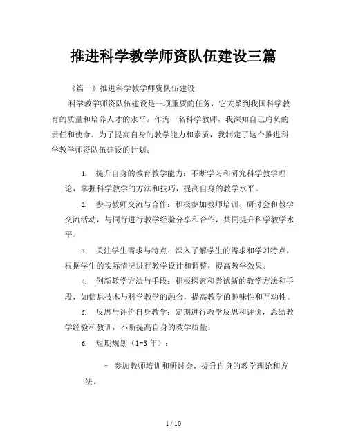 推进科学教学师资队伍建设三篇