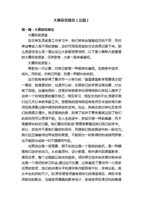 大赛获奖感言（五篇）