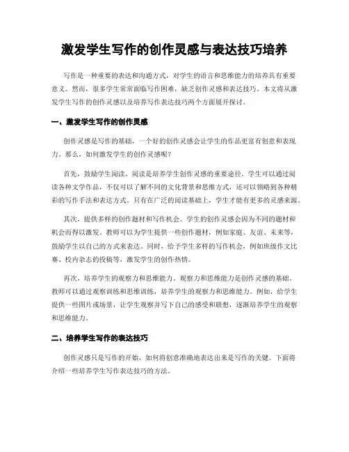激发学生写作的创作灵感与表达技巧培养