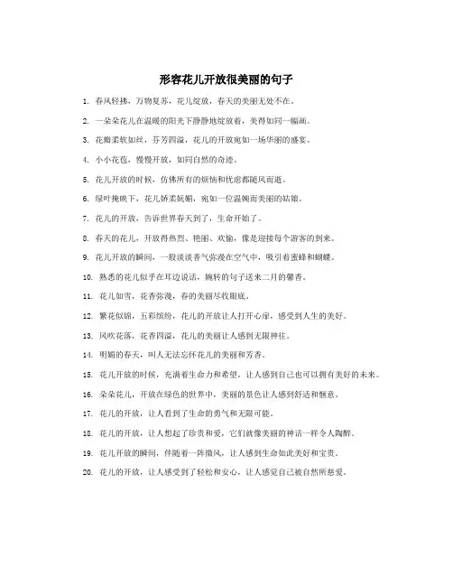 形容花儿开放很美丽的句子