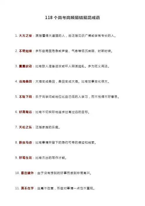 118个高考高频易错易混成语
