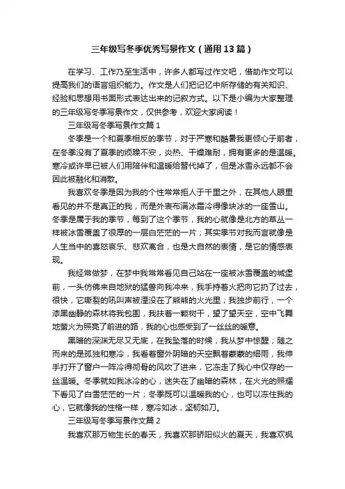 三年级写冬季优秀写景作文（通用13篇）