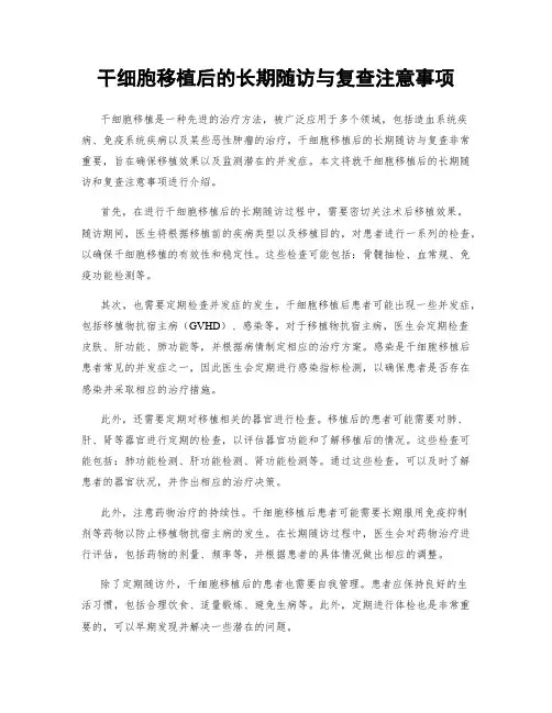 干细胞移植后的长期随访与复查注意事项