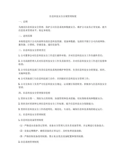 信息科技安全合规管理制度