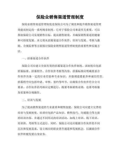 保险业销售渠道管理制度