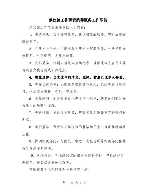 殡仪馆工作职责殡葬服务工作职能
